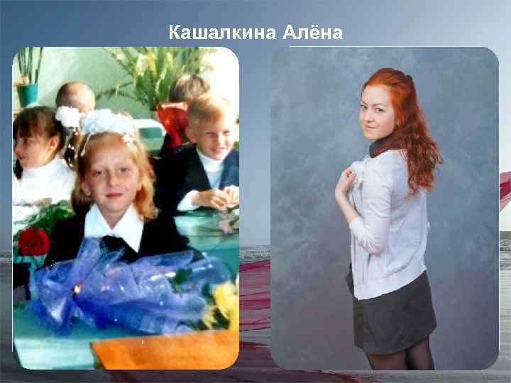 Кашалкина Алёна 