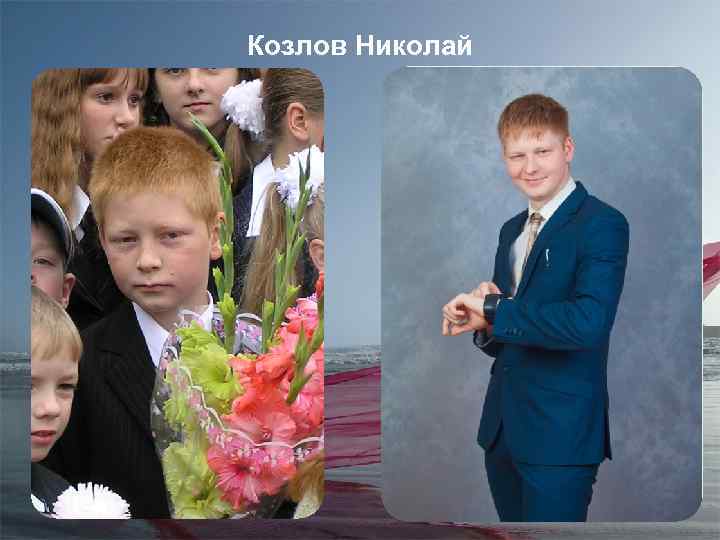 Козлов Николай 