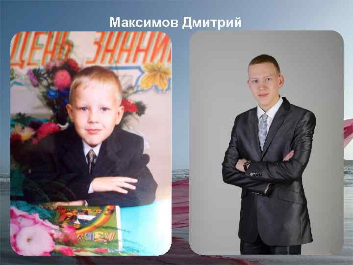 Максимов Дмитрий 