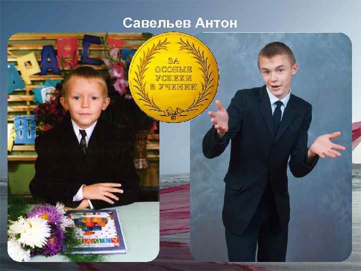 Савельев Антон 