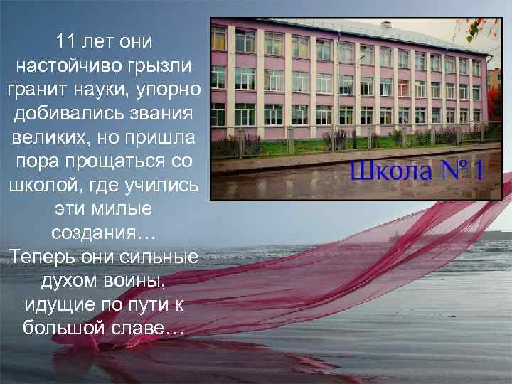 11 лет они настойчиво грызли гранит науки, упорно добивались звания великих, но пришла пора