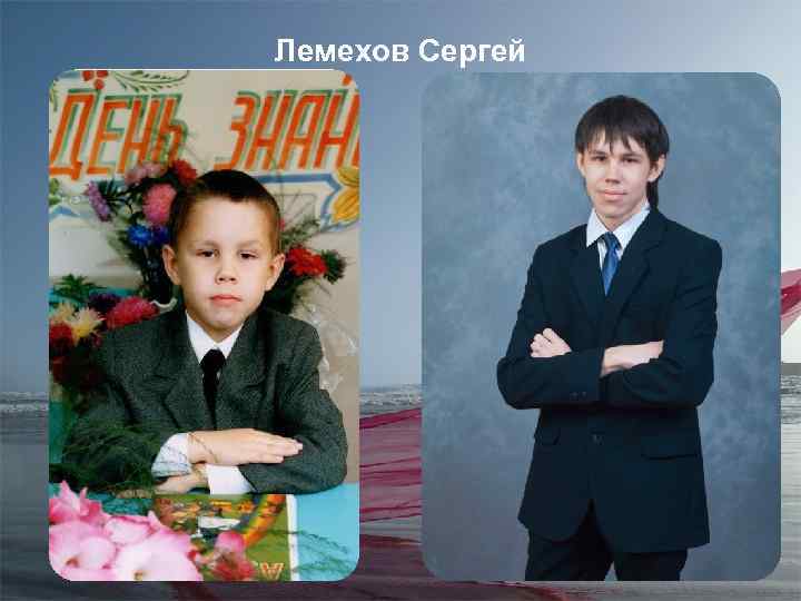 Лемехов Сергей 