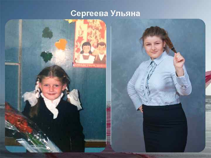 Сергеева Ульяна 