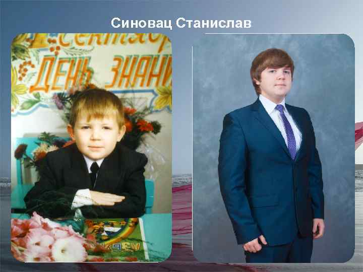 Синовац Станислав 