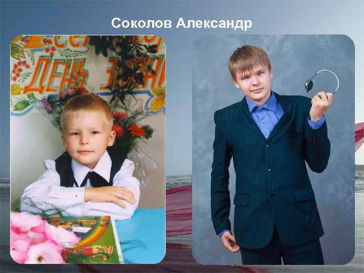 Соколов Александр 