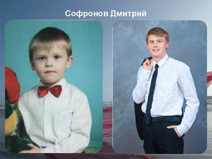 Софронов Дмитрий 