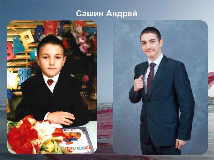 Сашин Андрей 