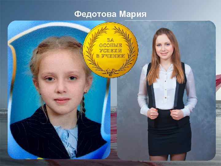 Федотова Мария 