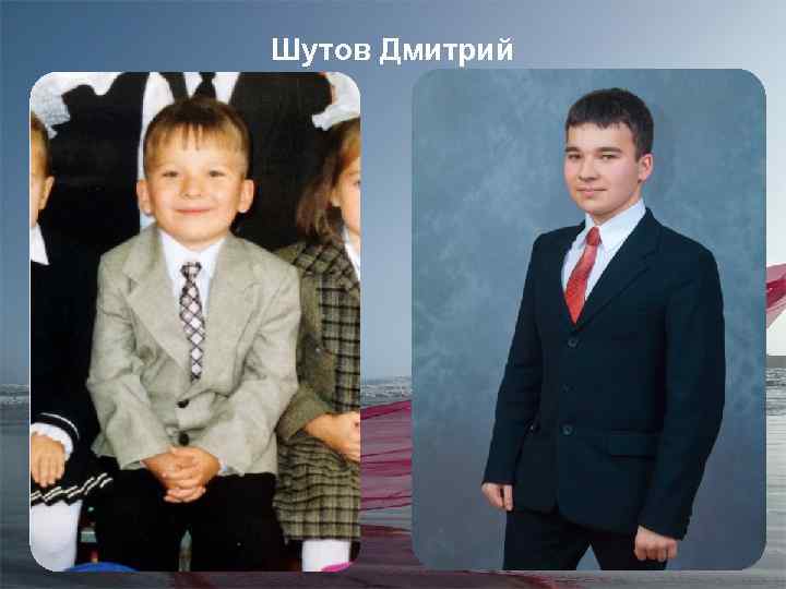 Шутов Дмитрий 