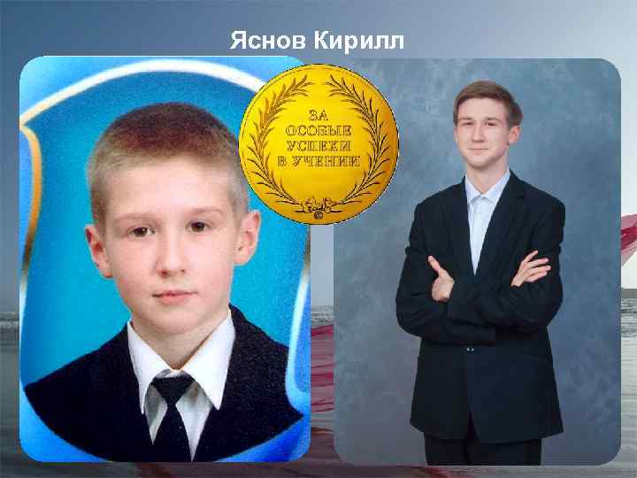 Яснов Кирилл 