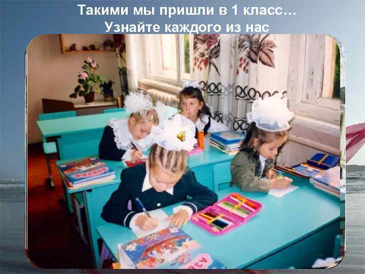 Такими мы пришли в 1 класс… Узнайте каждого из нас 