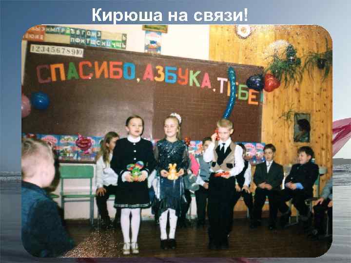 Кирюша на связи! 