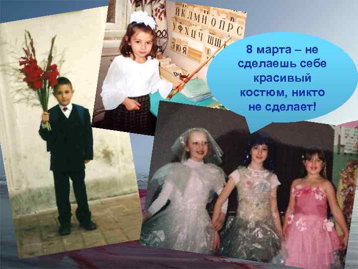 8 марта – не сделаешь себе красивый костюм, никто не сделает! 