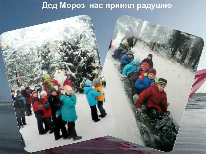 Дед Мороз нас принял радушно 