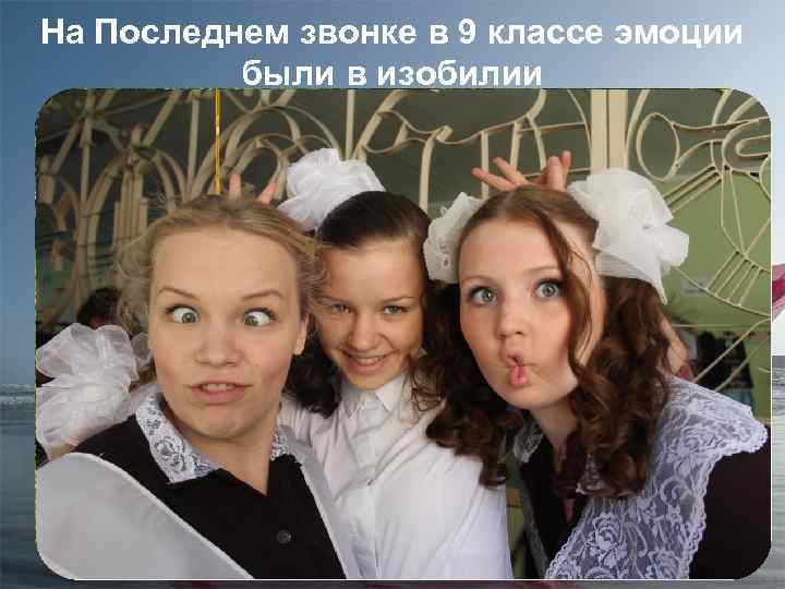 На Последнем звонке в 9 классе эмоции были в изобилии 