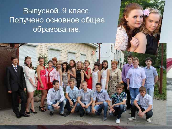 Выпусной. 9 класс. Получено основное общее образование. 