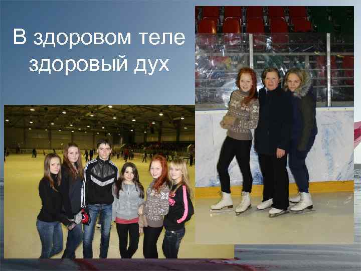 В здоровом теле здоровый дух 