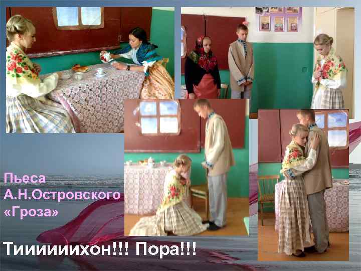 Пьеса А. Н. Островского «Гроза» Тиииииихон!!! Пора!!! 