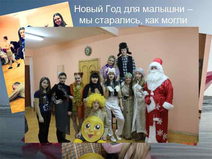 Новый Год для малышни – мы старались, как могли 