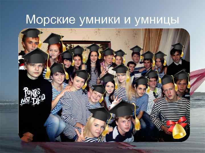 Морские умники и умницы 