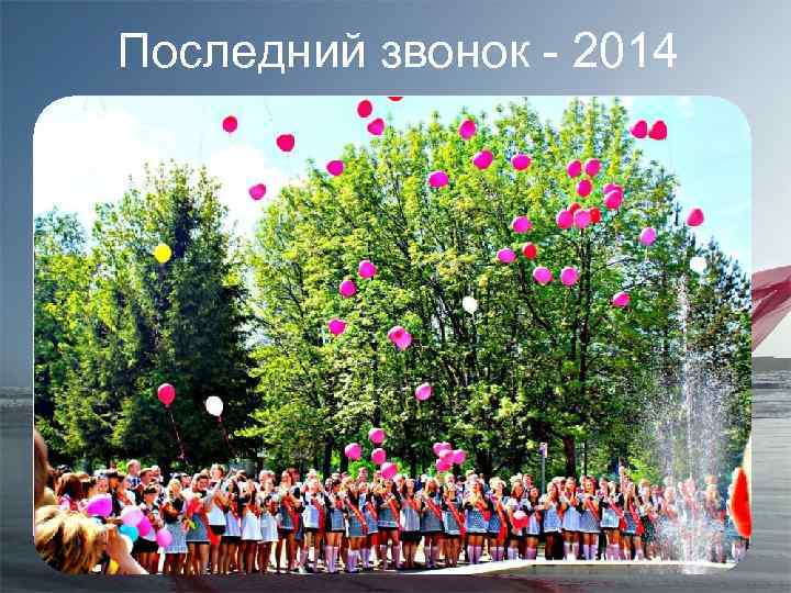 Последний звонок - 2014 