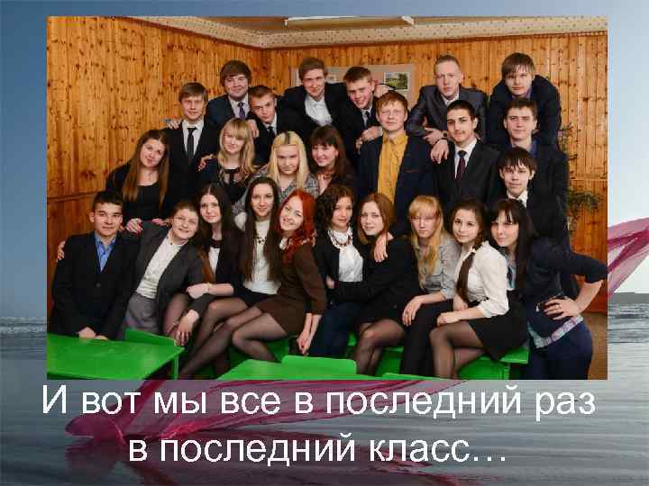 И вот мы все в последний раз в последний класс… 