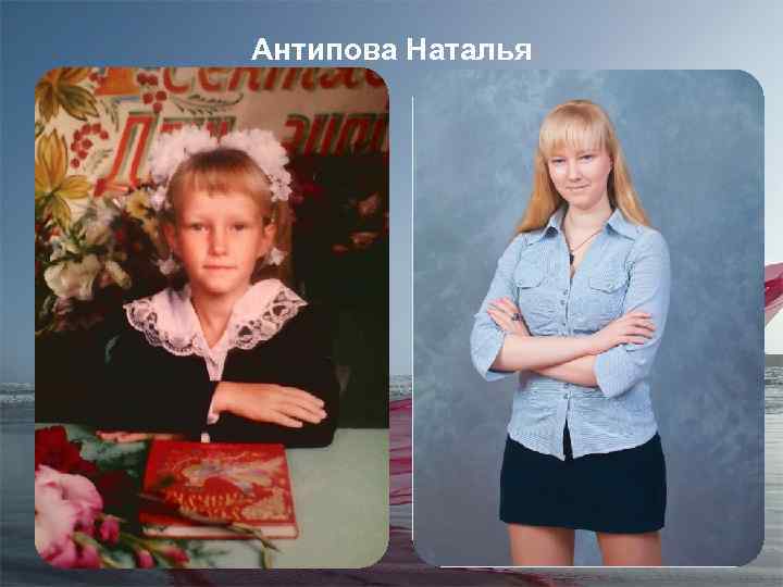 Антипова Наталья 