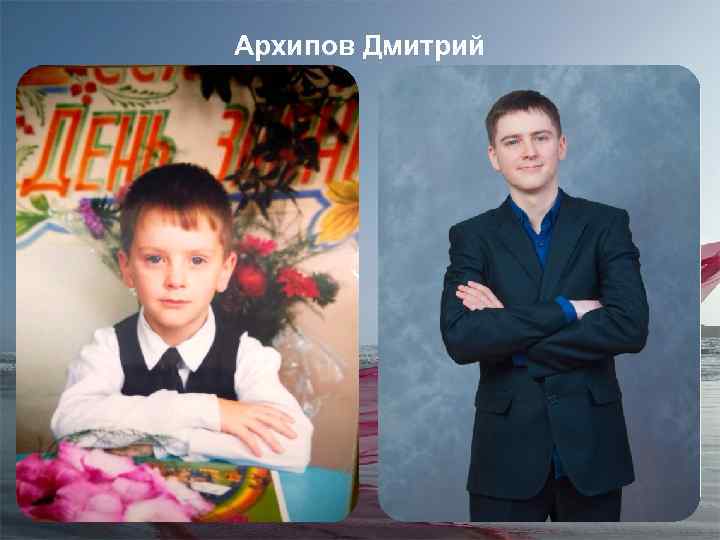 Архипов Дмитрий 