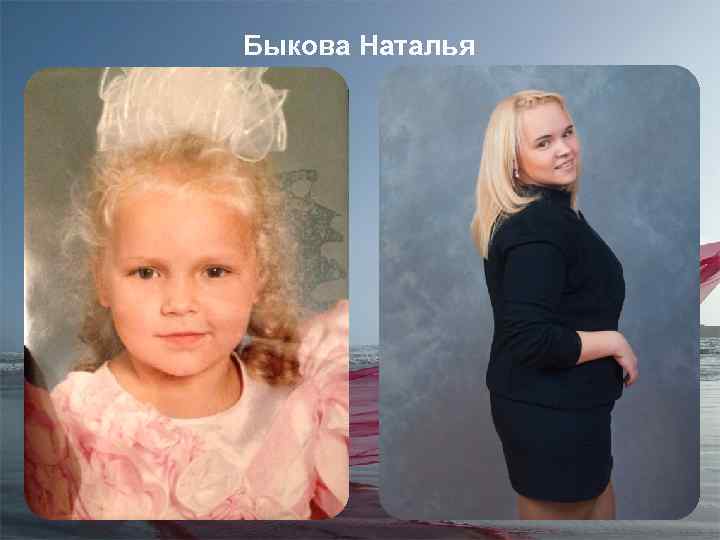 Быкова Наталья 