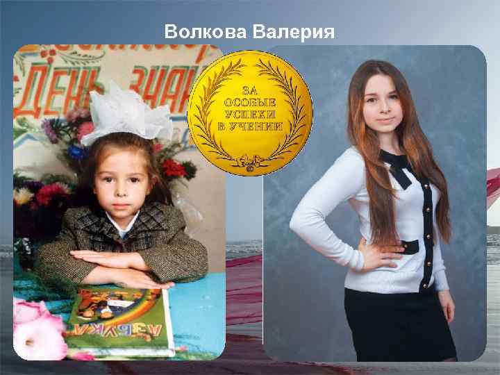 Волкова Валерия 