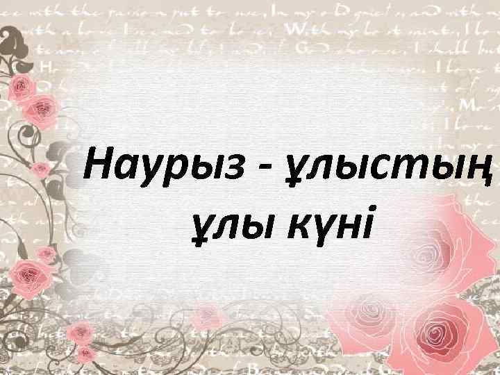 Наурыз - ұлыстың ұлы күні 