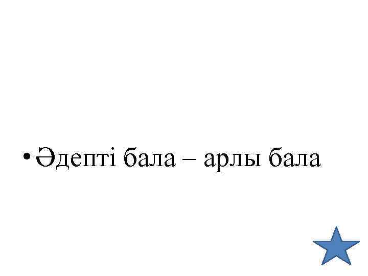  • Әдепті бала – арлы бала 