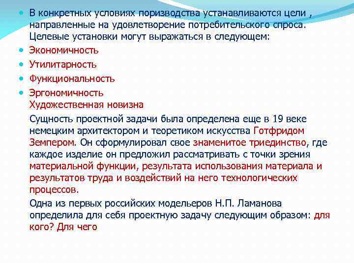  В конкретных условиях поризводства устанавливаются цели , направленные на удовлетворение потребительского спроса. Целевые