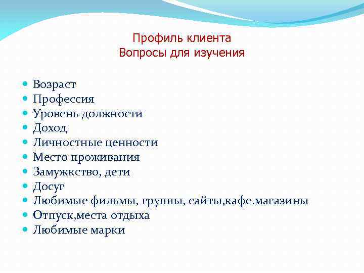 Профиль клиента Вопросы для изучения Возраст Профессия Уровень должности Доход Личностные ценности Место проживания