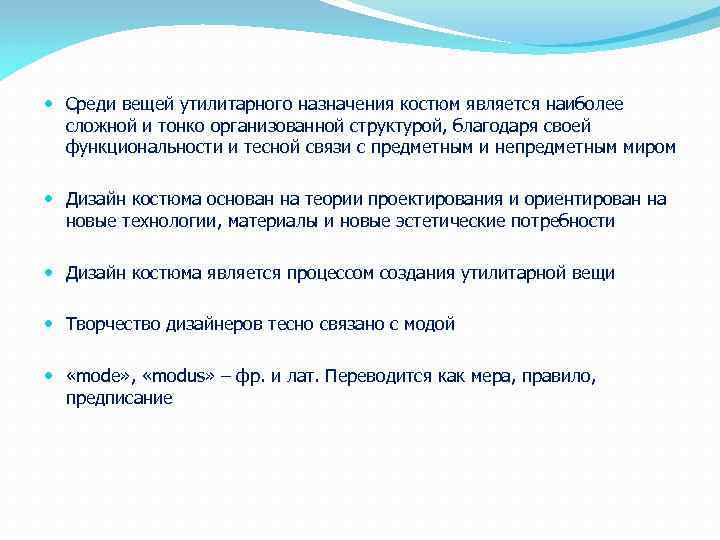  Среди вещей утилитарного назначения костюм является наиболее сложной и тонко организованной структурой, благодаря