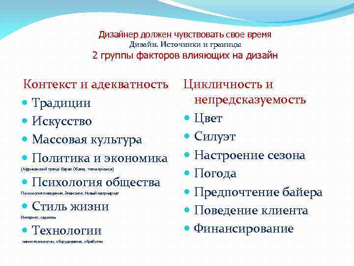 Дизайнер должен чувствовать свое время Дизайн. Источники и границы 2 группы факторов влияющих на