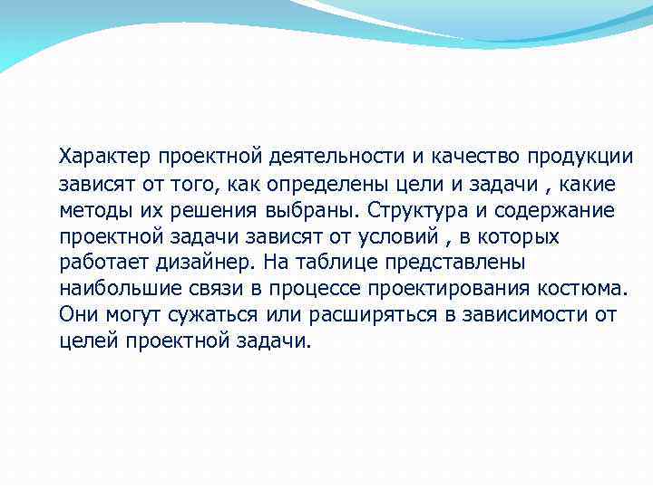 Характер проектной деятельности и качество продукции зависят от того, как определены цели и задачи