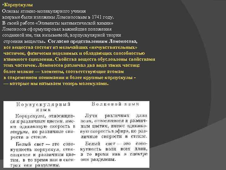 *Корпускулы Основы атомно-молекулярного учения впервые были изложены Ломоносовым в 1741 году. В своей работе