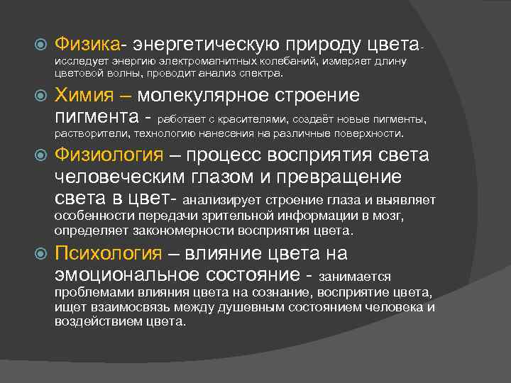  Физика- энергетическую природу цветаисследует энергию электромагнитных колебаний, измеряет длину цветовой волны, проводит анализ