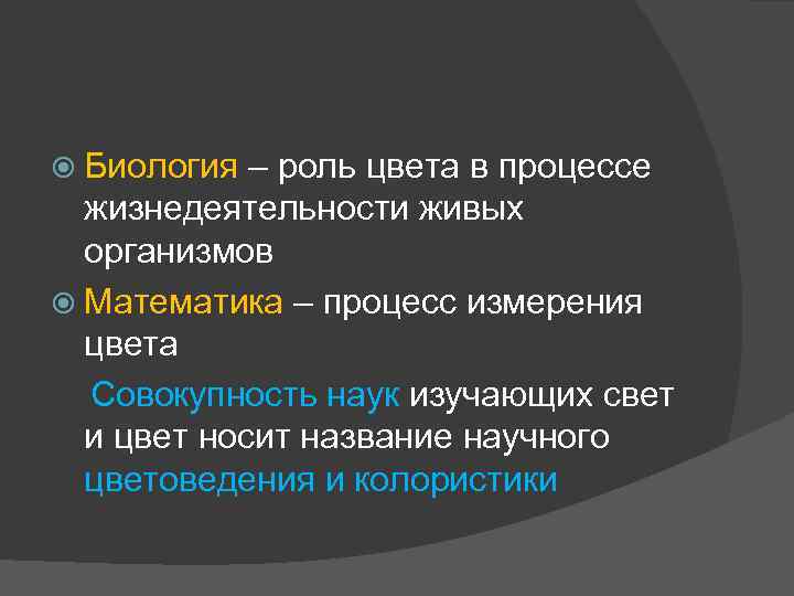  Биология – роль цвета в процессе жизнедеятельности живых организмов Математика – процесс измерения