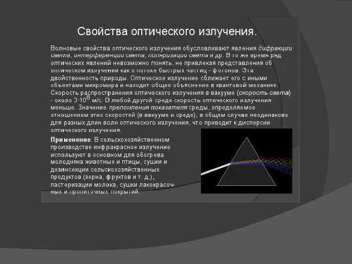 Параметры оптического излучения