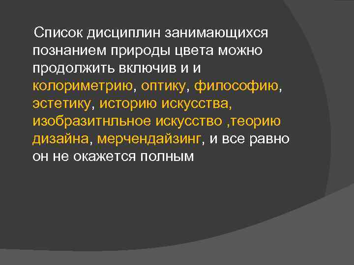 Список дисциплин занимающихся познанием природы цвета можно продолжить включив и и колориметрию, оптику, философию,