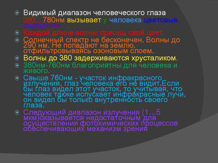  Видимый диапазон человеческого глаза 380… 780 нм вызывает у человека цветовые ощущения. Каждой