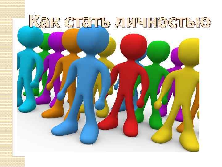 Как стать личностью 