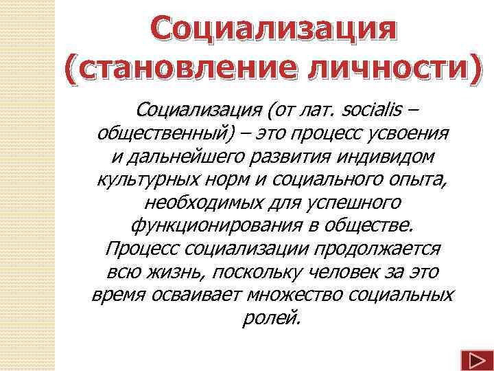 Социализация (становление личности) Социализация (от лат. socialis – общественный) – это процесс усвоения и
