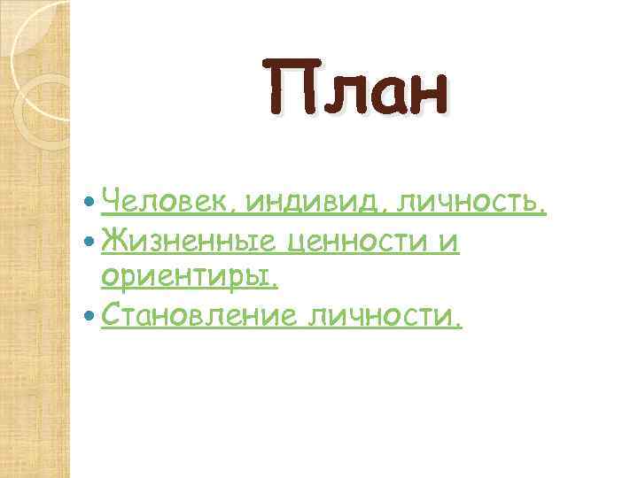 Личность сложный план