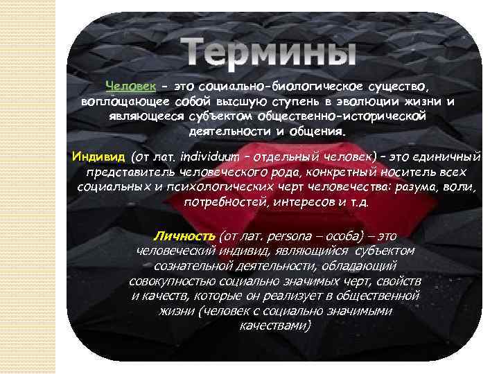 Человек - это социально-биологическое существо, воплощающее собой высшую ступень в эволюции жизни и являющееся