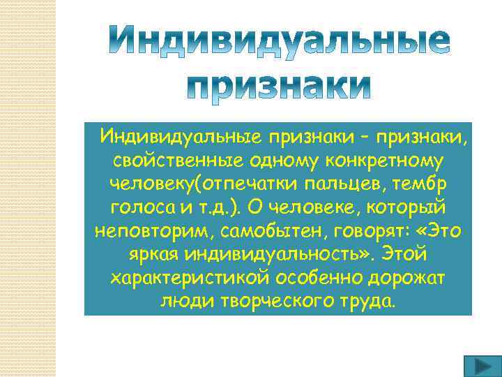 Индивидуальные признаки – признаки, свойственные одному конкретному человеку(отпечатки пальцев, тембр голоса и т. д.