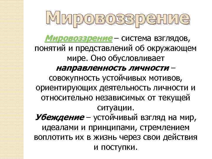 Мировоззрение – система взглядов, понятий и представлений об окружающем мире. Оно обусловливает направленность личности