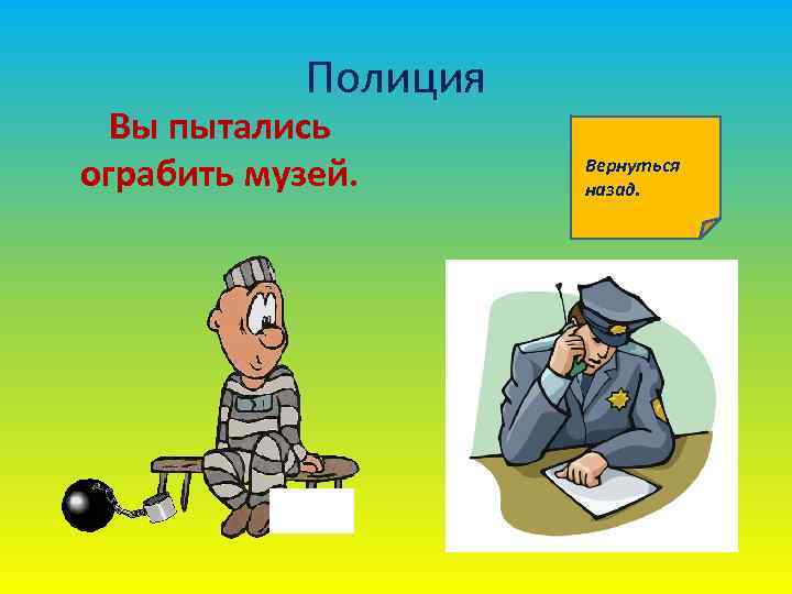 Полиция Вы пытались ограбить музей. Вернуться назад. 